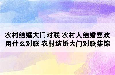 农村结婚大门对联 农村人结婚喜欢用什么对联 农村结婚大门对联集锦